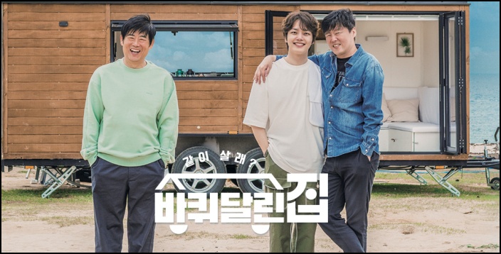 시청자들의 뜨거운 관심을 얻고 있는 tvN 새 여행 예능프로그램 '바퀴 달린 집' / tvN '바퀴 달린 집' 공식 홈페이지