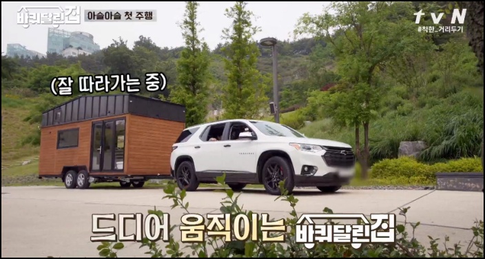 '바퀴 달린 집' 측은 타이니 하우스 트렌드를 적용시켜 직접 이동할 수 있는 제작했다. / tvN '바퀴 달린 집' 방송화면