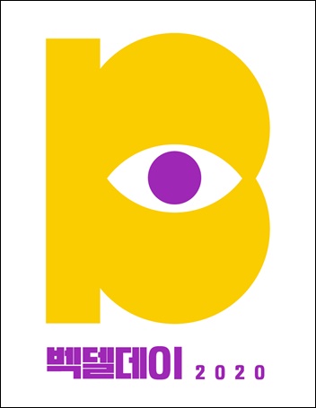 ‘벡델데이2020’가 오는 9월 1일부터 7일까지 개최된다. /한국영화감독조합