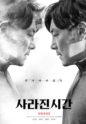 감독 정진영과 배우 조진웅이 완성한 영화 ‘사라진 시간’ 포스터. /에이스메이커무비웍스