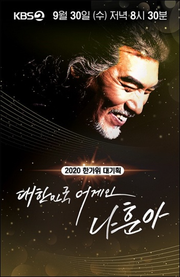 나훈아가 KBS2TV '2020한가위 대기획- 대한민국 어게인 나훈아'로 15년 만에 시청자들을 찾아온다. / KBS 제공