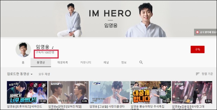 유튜브 구독자 100만 명을 달성한 임영웅 / 임영웅 공식 유튜브 채널 캡처