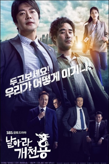 ‘앨리스’ 후속으로 방영되는 SBS 새 금토드라마 ‘날아라 개천용’ / 스튜디오앤뉴