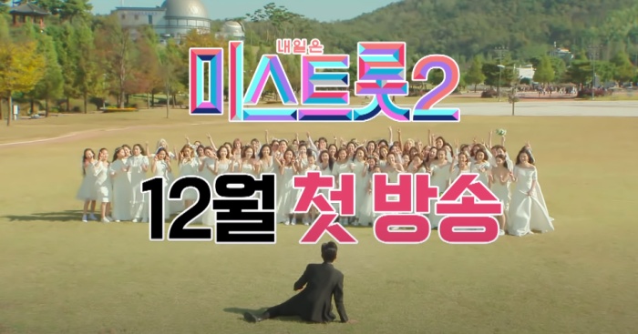 10월 31일 공개된 ‘미스트롯2’ 티저 영상 / ‘미스&미스터트롯’ 공식 유튜브