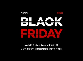 애슬래저 리딩 브랜드 안다르(대표 신애련)가 10일 오전 10시부터 올해 최대 할인과 최다 혜택이 주어지는 1년에 단 한 번의 축제 ‘안다르 블랙 프라이데이 2020(andar BLACK FRIDAY)’를 연다. / 안다르