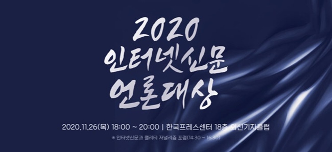 언론5단체 중 하나인 한국인터넷신문협회는 ‘2020 인터넷신문 언론대상’ 수상자를 선정했다고 17일 밝혔다. 시사위크는 ‘2020 인터넷신문 언론대상’ 보도 부문에 선정, 3년 연속 수상의 영광을 안았다.