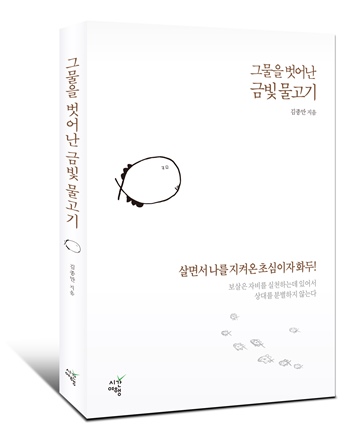 새 책 김종만 한국불교 편집장의 ‘그물을 벗어난 금빛 물고기(사진)’는 ‘벽암록’, ‘무문관’, ‘종용록’ 등 3대 공안집에 나오는 17개의 대표적인 법거량을 풀이한 해설을 담았다.
