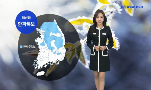 오늘(23‧월) 중부내륙과 경북내륙에 한파 특보가 발효 중인 가운데, 서울을 포함한 곳곳으로 아침에 영하권 추위를 보이겠다. / 케이웨더