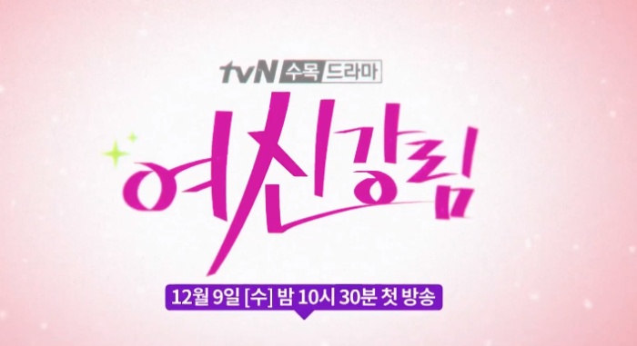 9일 첫 방송되는 tvN 새 수목드라마 ‘여신강림’ / tvN ‘여신강림’ 티저 영상