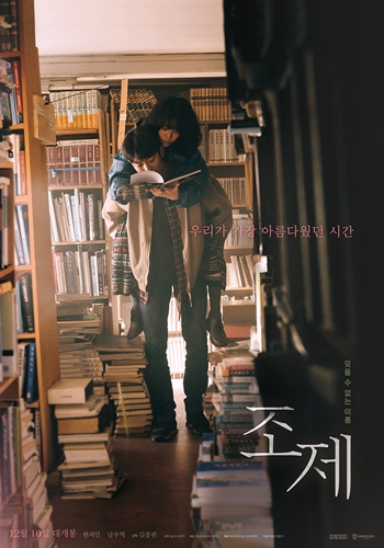 영화 ‘조제’(감독 김종관) 비하인드스토리가 공개됐다. /워너브러더스 코리아
