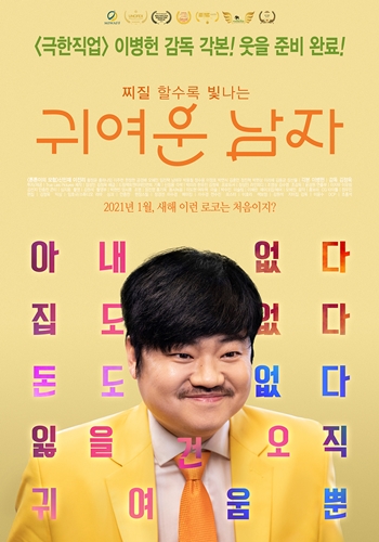 영화 ‘귀여운 남자’(감독 김정욱)가 관객을 사로잡을 수 있을까. /드림팩트엔터테인먼트