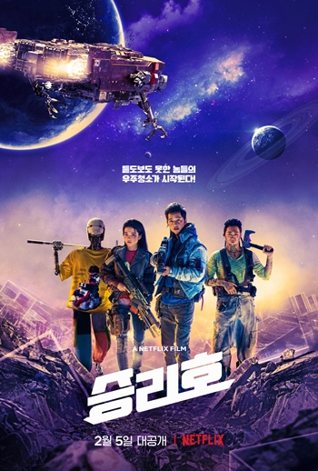 조성희 감독이 영화 ‘승리호’로 한국 최초 우주 SF 블록버스터에 도전한다. /넷플릭스