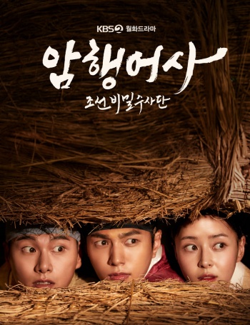 현재 월화극 시청률 1위를 지키고 있는 ‘암행어사:조선비밀수사단’ / KBS2TV ‘암행어사:조선비밀수사단’