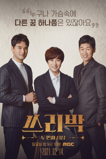 (왼쪽부터)박찬호·박세리·박지성을 중심에 내세운 ‘쓰리박: 두 번째 심장’/ MBC