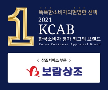 보람상조(회장 최철홍)가 ‘2021 한국소비자평가 최고의 브랜드 대상’에서 상조서비스 부문 대상을 수상했다. / 보람상조