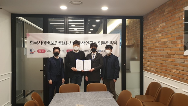 한국사이버보안협회(이사장 김현걸)와 새움정책연구소는 지난 3일 ‘사이버 보안 관련 교육 및 정책 개발’을 위한 업무협약(MOU)를 체결했다고 밝혔다. / 한국사이버보안협회