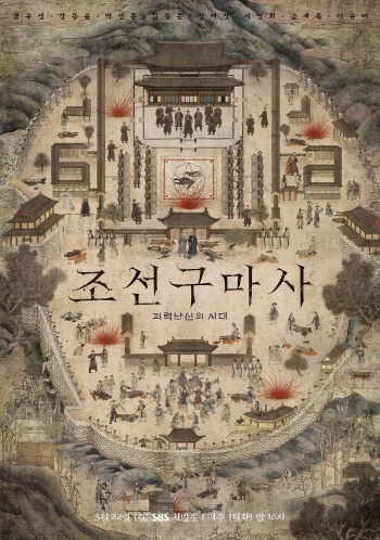 한국형 판타지 사극의 새로운 장을 열 것으로 기대를 모으는 ‘조선구마사’ 공식 포스터 /스튜디오플렉스, 크레이브웍스, 롯데컬처웍스