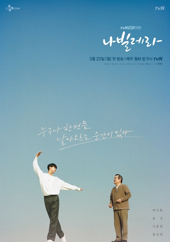 막장 뺀 ‘착한’ 이야기로 시청자의 마음을 흔들고 있는 ‘나빌레라’. /tvN
