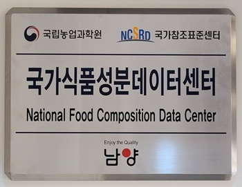 ‘국가식품성분 데이터센터’ 현판 / 남양유업