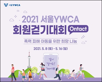 서울YWCA는 ‘2021 온택트(ontact) 회원걷기대회’를 5월 8일(토)부터 16일(일)까지 9일간 개최한다고 밝혔다. /서울YWCA