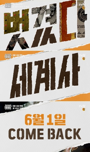 ‘벌거벗은 세계사’ 오는 6월 1일 새로운 시즌으로 시청자들과 만난다. / tvN ‘벌거벗은 세계사’ 티저 캡처