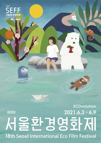 제18회 서울환경영화제가 ‘에코볼루션 챌린지’를 개최, 환경에 대한 대중의 관심을 촉구했다. /서울환경영화제 사무국