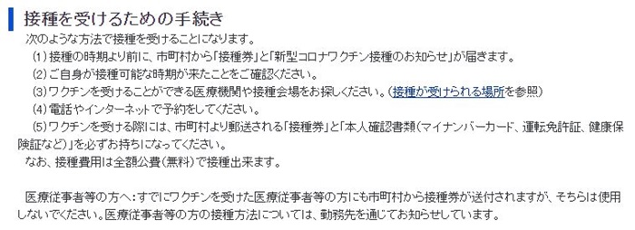일본 후생노동성 홈페이지에 게재된 코로나 백신 접종 절차. 통합 시스템을 운영하는 한국과 달리 복잡한 절차로 인해 국민들이 불편함을 겪고 있다. /일본 후생노동성 홈페이지 캡처