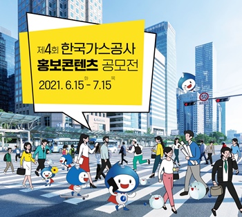 한국가스공사(사장 채희봉)가 6월 15일부터 7월 15일까지 ‘2021년 제4회 홍보 콘텐츠 공모전’을 개최한다고 밝혔다. / 한국가스공사