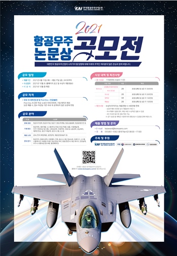 한국항공우주산업(주)(이하 KAI)는 ‘2021년 항공우주논문상 공모전’을 개최한다고 밝혔다. / KAI
