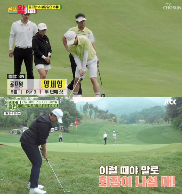 지난 5월 첫 방송된 ‘골프왕’(위)과 지난 6월 첫 방송된 ‘세리머니클럽’ / TV조선 ‘골프왕’, JTBC ‘세리머니클럽’ 방송화면 캡처