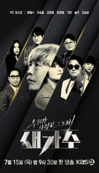오늘(15일) 첫 방송되는 ‘우리가 사랑한 그 노래, 새가수’ / KBS