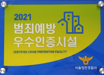 중소기업유통센터가 수여받은 ‘2021년 범죄예방 우수인증시설’ 인증패 / 중소기업유통센터
