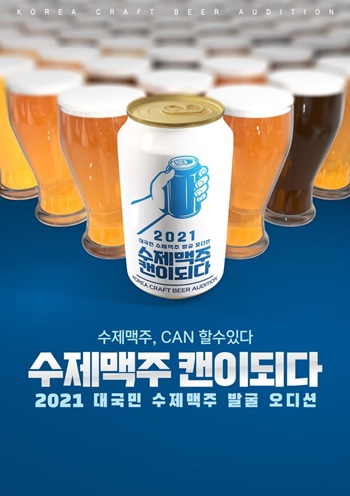 롯데칠성음료가 수제맥주 오디션 '수제맥주 캔이되다'를 개최한다고 29일 밝혔다.