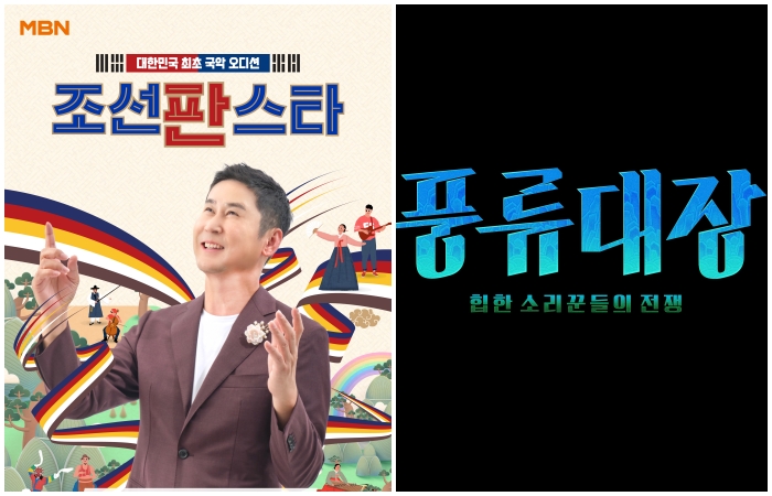 올 하반기 방송되는 ‘조선판스타’(왼쪽)와 풍류대장’ / MBN, JTBC