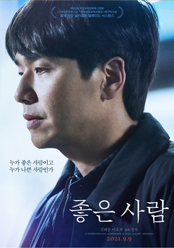 영화 ‘좋은 사람’(감독 정욱)이 9월 극장가를 찾는다. /싸이더스