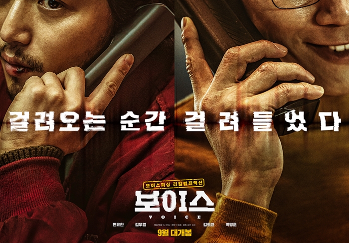 영화 ‘보이스’(감독 김선‧김곡)가 9월 개봉을 확정하고 1차 포스터를 공개했다. /CJ ENM