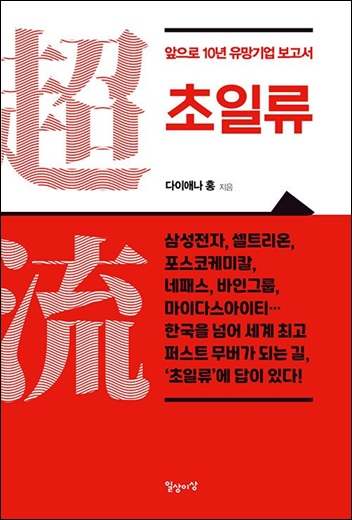 신간 ‘앞으로 10년 유망기업 보고서 초일류’ / 저자 다이애나홍 / 일상과이상 펴냄