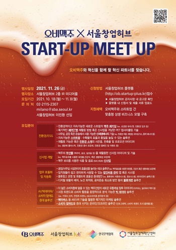 오비맥주는 서울창업허브와 손잡고 ‘2021 스타트업 밋업(2021 Startup Meet-Up)’을 개최한다. /오비맥주 