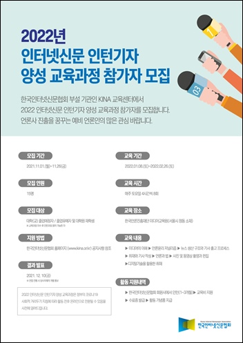 한국인터넷신문협회(회장 이의춘, 이하 인신협) 부설 KINA교육센터(센터장 김창영, 협회 이사)는 11월 1일부터 26일까지 ‘2022년 인터넷신문 인턴기자 양성 교육’ 참가자를 모집한다고 밝혔다. / 한국인터넷신문협회
