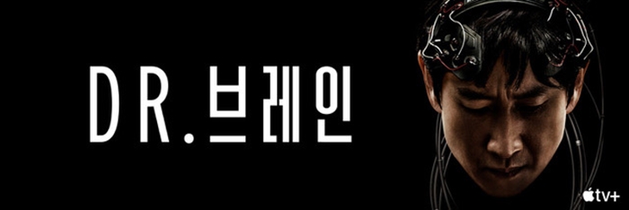 애플 TV+ 첫 한국 오리지널 시리즈  ‘Dr. 브레인’(닥터 브레인)이 전 세계 시청자와 만난다. /애플 TV+