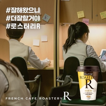 남양유업 컵 커피 브랜드 ‘로스터리R’이 수험생들을 위해 SNS 응원 댓글 이벤트를 진행한다. / 남양유업