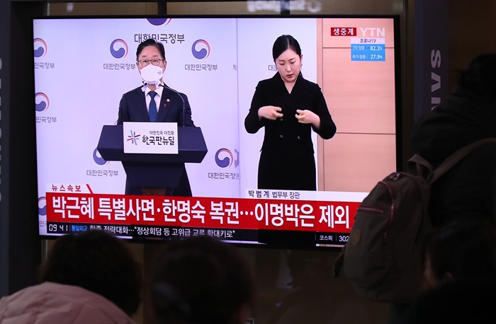 24일 오전 서울역 대합실에서 시민들이 박근혜 전 대통령에 대한 특별사면 관련 방송을 시청하고 있다. /뉴시스
