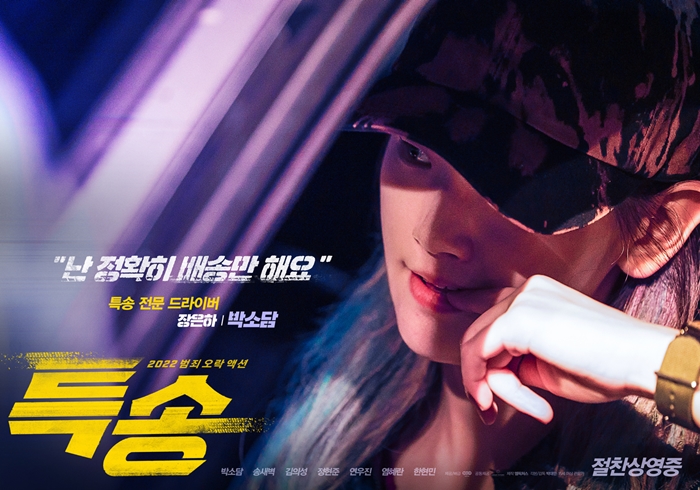 영화 ‘특송’(감독 박대민)이 개봉 후 이틀 연속 박스오피스 1위를 차지했다. /NEW