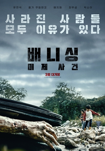 한국과 프랑스의 글로벌 프로젝트 영화 ‘배니싱: 미제사건’(감독 드니 데르쿠르)이 3월 개봉한다. /㈜제이앤씨미디어그룹