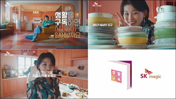 SK매직, 생활구독 캠페인 ‘런칭’편 주요 영상 이미지 / SK매직