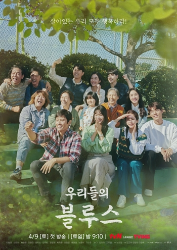 방송 2회만에 안방극장을 접수한 ‘우리들의 블루스’. /tvN