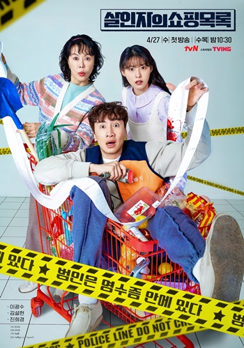 추리극의 긴장감과 코미디의 유쾌함까지 모두 예고한 ‘살인자의 쇼핑목록’. /tvN