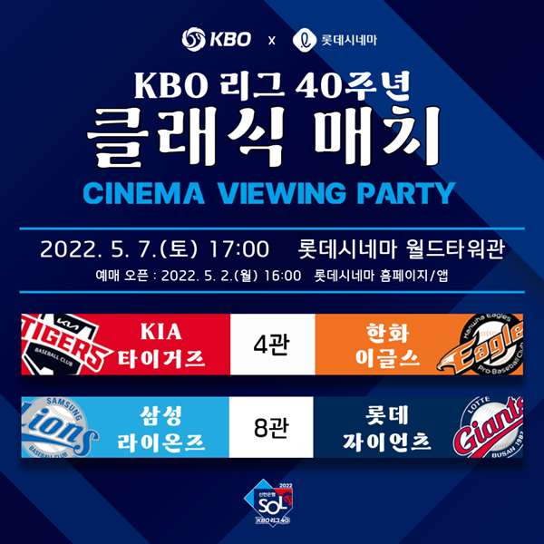 롯데시네마가 ‘KBO 리그 40주년 클래식 매치 시네마 뷰잉 파티(CINEMA VIEWING PARTY)’를 개최한다. /롯데시네마