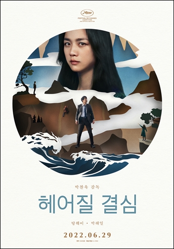 박찬욱 감독의 신작  ‘헤어질 결심’이 6월 29일 개봉을 확정했다. /CJ ENM
