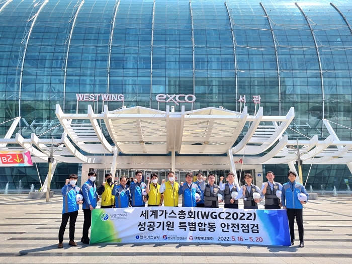 한국가스공사가 대구 엑스코(EXCO)에서 열리는 세계가스총회(WGC)의 성공 기원을 위해 가스 분야 전문기관 합동으로 사전 안전점검을 시행했다. / 한국가스공사